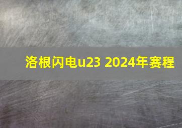 洛根闪电u23 2024年赛程